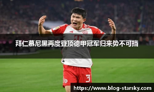 拜仁慕尼黑再度登顶德甲冠军归来势不可挡