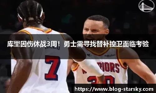 库里因伤休战3周！勇士需寻找替补控卫面临考验