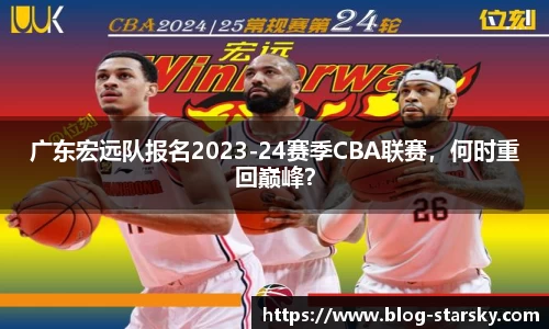 广东宏远队报名2023-24赛季CBA联赛，何时重回巅峰？