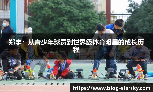 郑宇：从青少年球员到世界级体育明星的成长历程