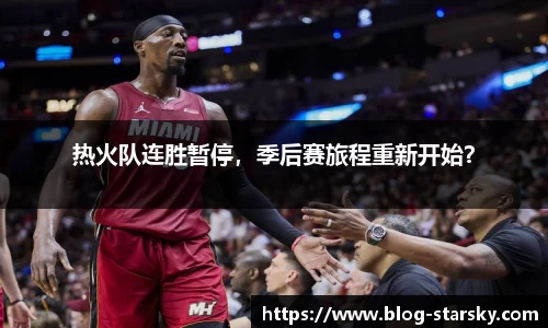 热火队连胜暂停，季后赛旅程重新开始？