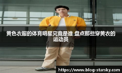 黄色衣服的体育明星究竟是谁 盘点那些穿黄衣的运动员