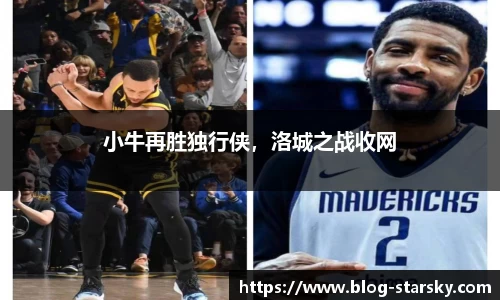 小牛再胜独行侠，洛城之战收网