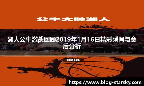 湖人公牛激战回顾2019年1月16日精彩瞬间与赛后分析