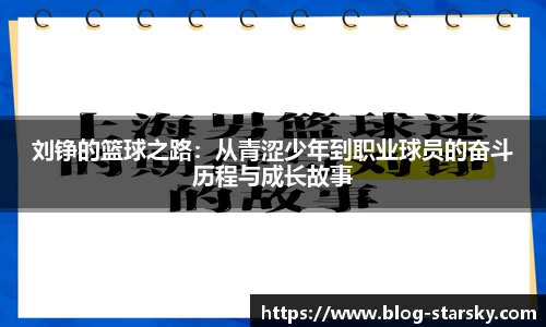 刘铮的篮球之路：从青涩少年到职业球员的奋斗历程与成长故事