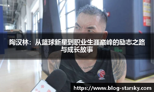 陶汉林：从篮球新星到职业生涯巅峰的励志之路与成长故事