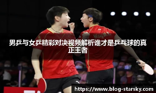 男乒与女乒精彩对决视频解析谁才是乒乓球的真正王者