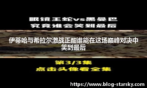 伊蒂哈与希拉尔激战正酣谁能在这场巅峰对决中笑到最后