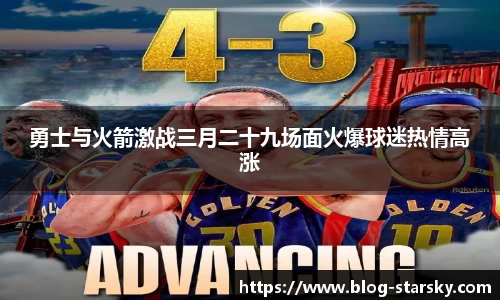勇士与火箭激战三月二十九场面火爆球迷热情高涨