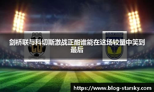 剑桥联与科切斯激战正酣谁能在这场较量中笑到最后