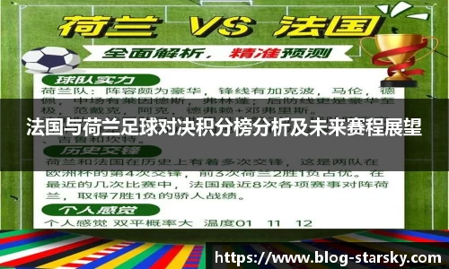 法国与荷兰足球对决积分榜分析及未来赛程展望