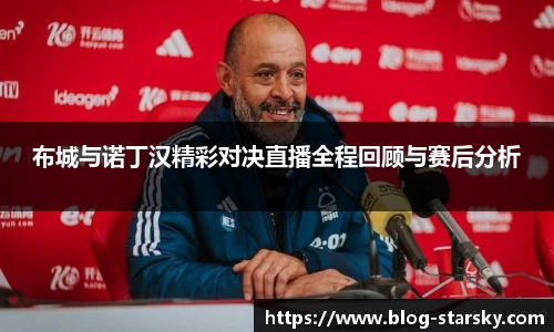 布城与诺丁汉精彩对决直播全程回顾与赛后分析