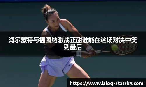 海尔蒙特与福图纳激战正酣谁能在这场对决中笑到最后