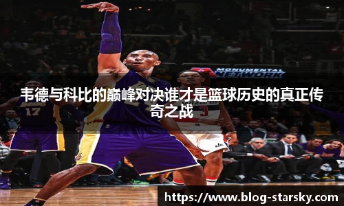 韦德与科比的巅峰对决谁才是篮球历史的真正传奇之战