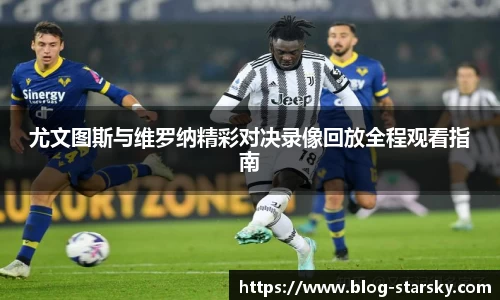 尤文图斯与维罗纳精彩对决录像回放全程观看指南