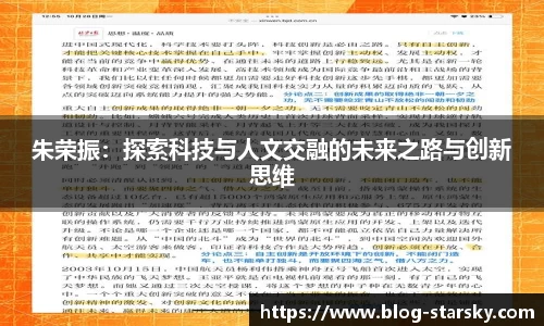 朱荣振：探索科技与人文交融的未来之路与创新思维