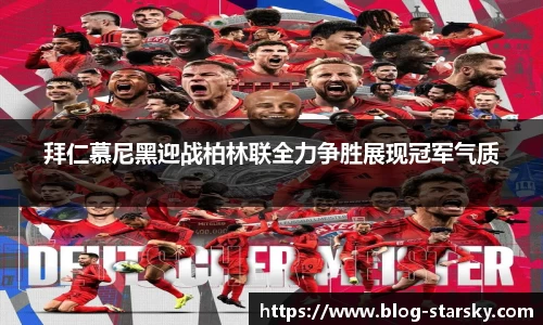 拜仁慕尼黑迎战柏林联全力争胜展现冠军气质