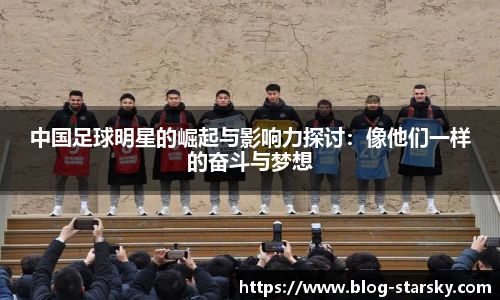 中国足球明星的崛起与影响力探讨：像他们一样的奋斗与梦想