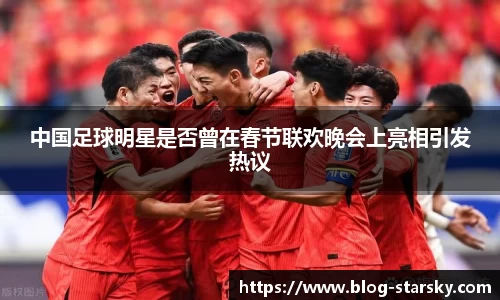 中国足球明星是否曾在春节联欢晚会上亮相引发热议