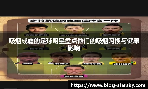 吸烟成瘾的足球明星盘点他们的吸烟习惯与健康影响